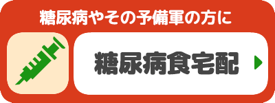 糖尿病食の食材宅配