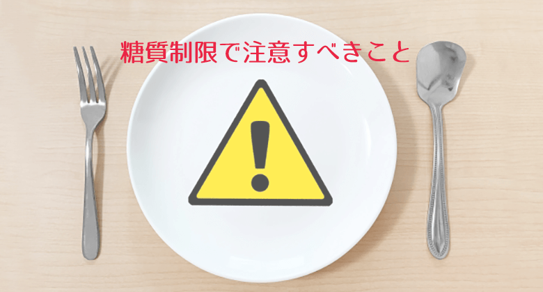 糖質制限で注意すべき3つのこと