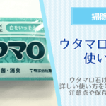 ウタマロ石けんの黄ばみや汚れ落としの使い方！５０年売れ続ける理由とは？