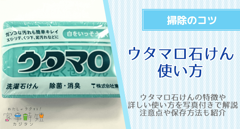 ウタマロ石けん　使い方