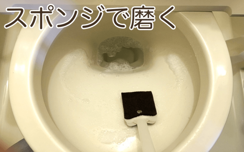 便器内をスポンジでこする