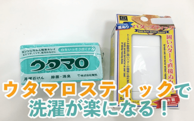 ウタマロ石鹸をスティックにする方法