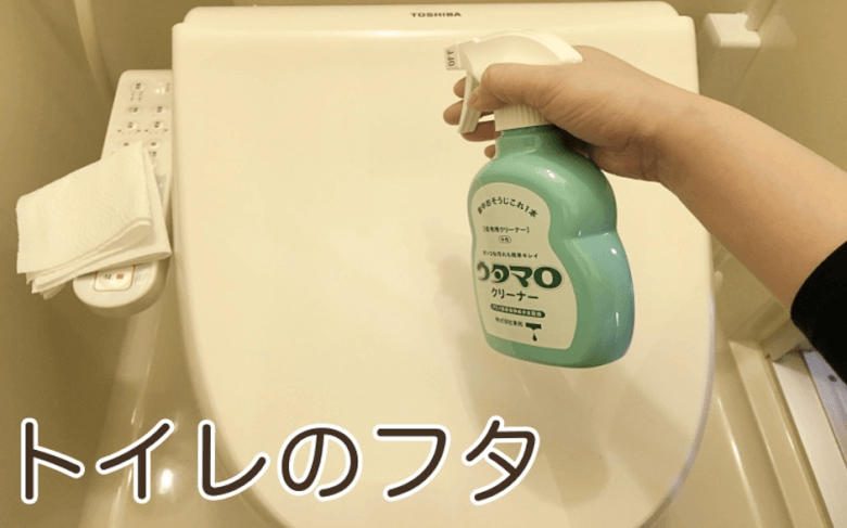 ウタマロクリーナーでトイレのフタ掃除