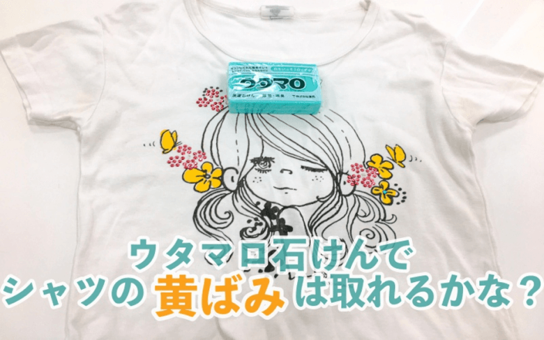 ウタマロ石鹸でＴシャツを洗う