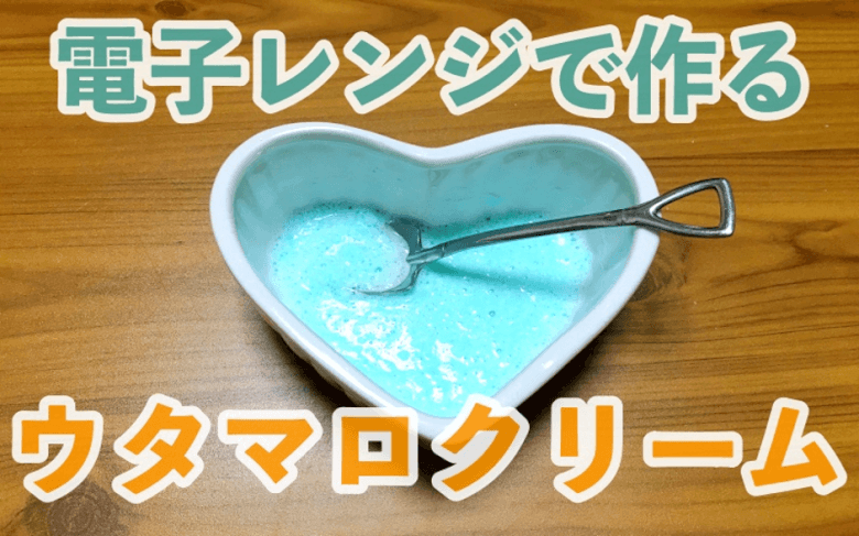 ウタマロ石けんクリームの作り方