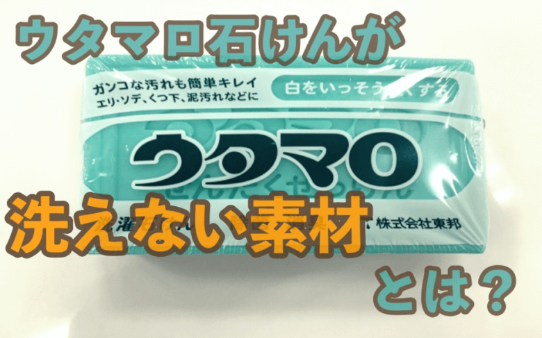 ウタマロ石けんで洗えない素材