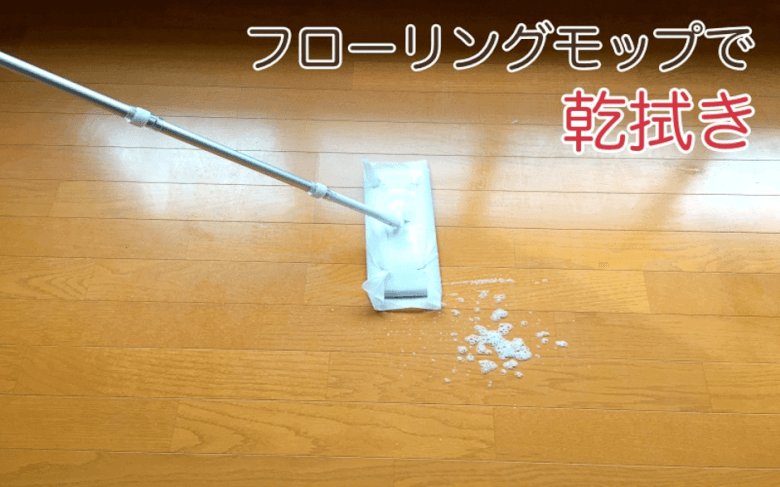 フローリング用モップで乾拭き