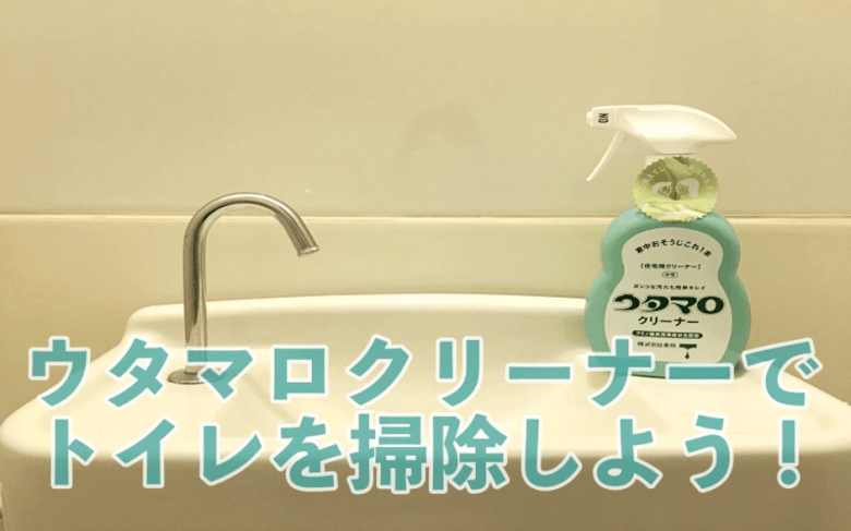 ウタマロクリーナーでトイレ掃除