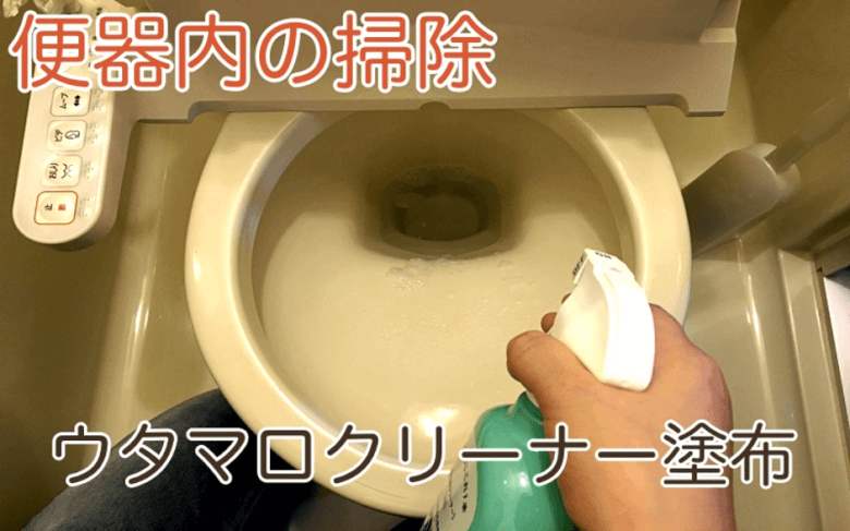 ウタマロクリーナーで便器内の掃除