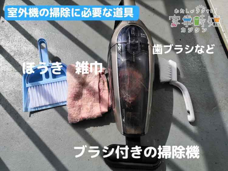 室外機の掃除に必要なもの