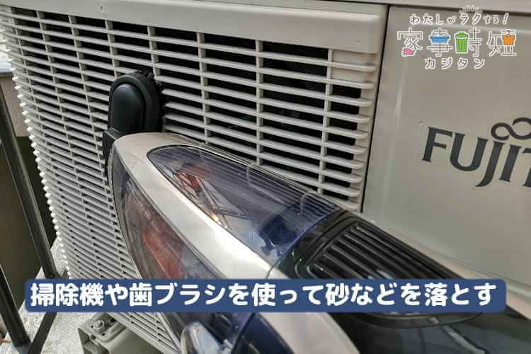 掃除機や歯ブラシを使って砂などを落とす