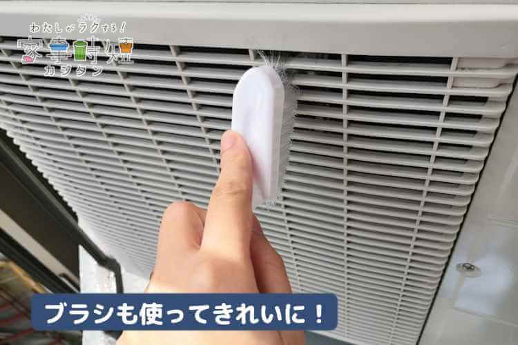 細かい部分はブラシで