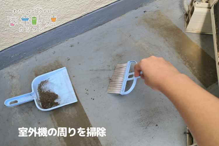 室外機の周りを掃除