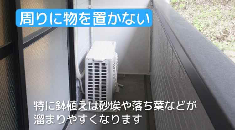 室外機の周りに物を置かない