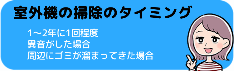 室外機の掃除のタイミング