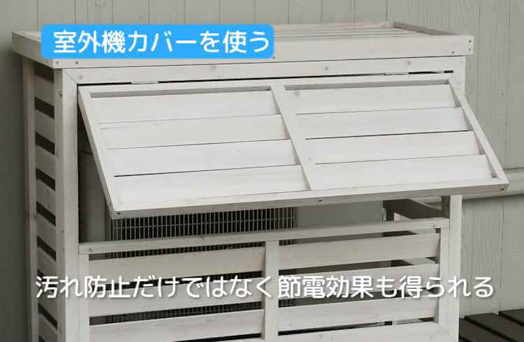 室外機カバーを使用する