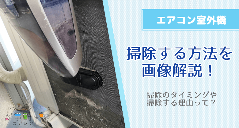 エアコンの室外機を自分で掃除する方法を画像解説！掃除のタイミングや理由って？