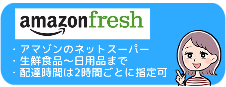 アマゾンフレッシュ