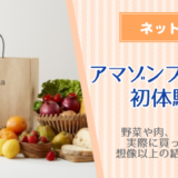 Amazonフレッシュの口コミ評判！野菜や肉、ドリンクを実際に買ってみたら想像以上の結果でした！