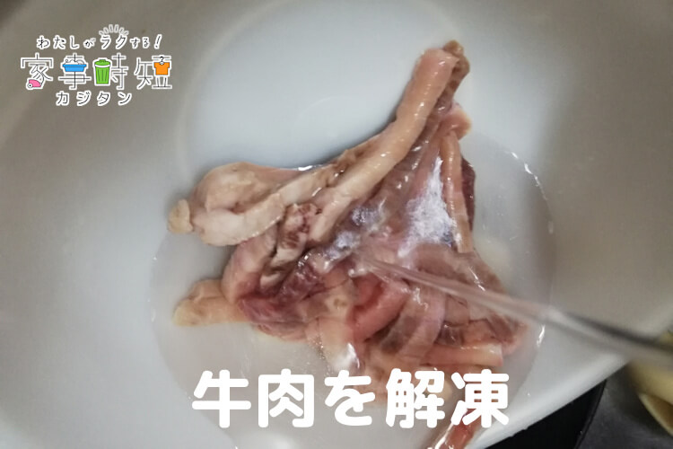 牛肉を解凍