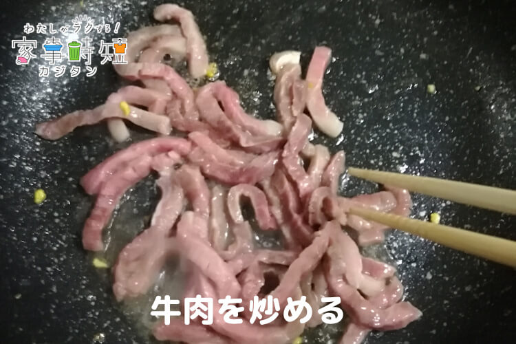 牛肉を炒める