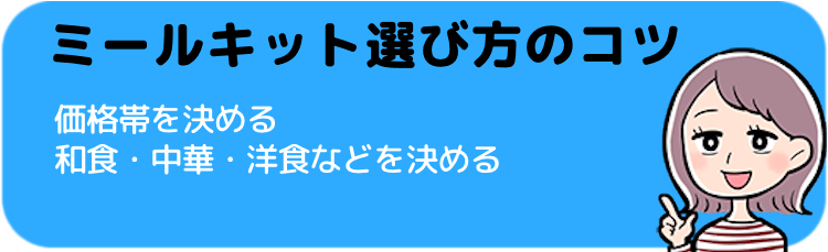 ミールキットを買ってみた！商品選びのコツをご紹介