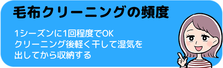 毛布クリーニングのおすすめ頻度