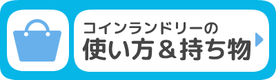 コインランドリーの使い方＆持ち物