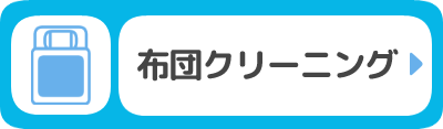 布団クリーニング