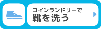 コインランドリーで靴を洗う