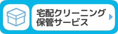 宅配クリーニング保管サービス