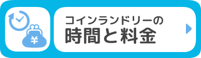 コインランドリーの時間と料金