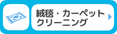 絨毯・カーペットクリーニング