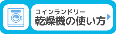 コインランドリー乾燥機の使い方