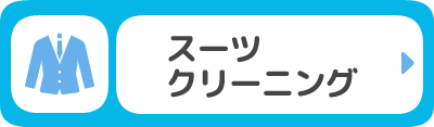 スーツクリーニング