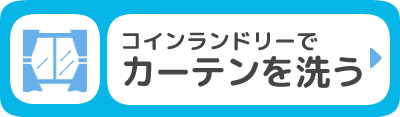 コインランドリーでカーテンを洗う