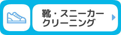 靴・スニーカークリーニング