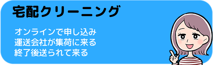 宅配クリーニング