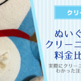 ぬいぐるみクリーニングの料金比較！実際にクリーニングに出してわかった注意点まとめ