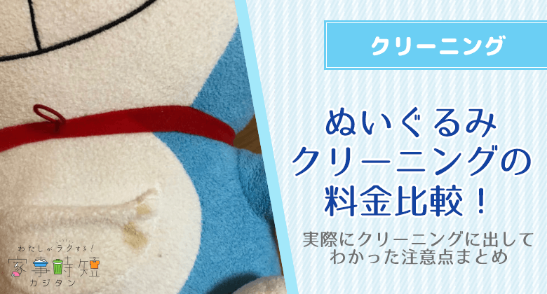 ぬいぐるみクリーニングの料金比較！実際にクリーニングに出してわかった注意点まとめ