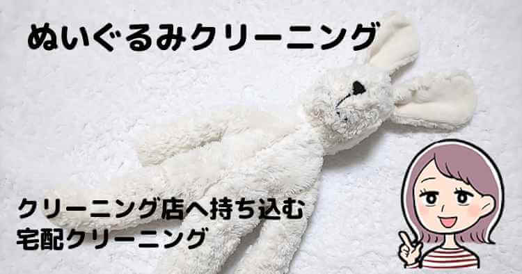 ぬいぐるみクリーニングの利用手順