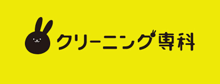 クリーニング専科