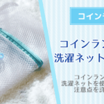 コインランドリーは洗濯ネットが必要？メリットや乾燥機での使い方を解説