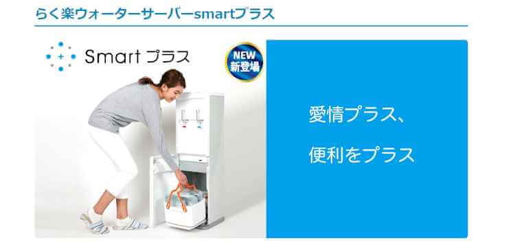 コスモウォーターsmartプラス