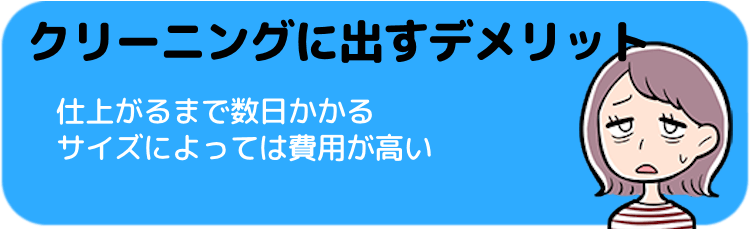 カーテンを自分で洗うのではなくクリーニングに出すデメリット