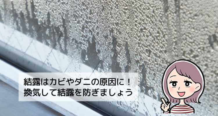 部屋の換気をして結露を防ぐ