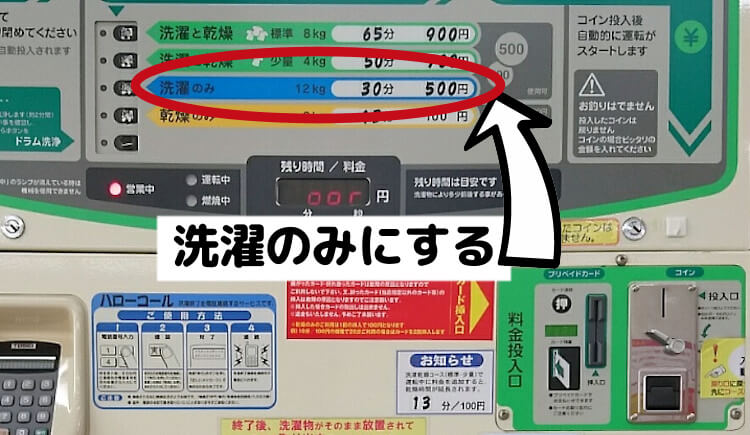 洗濯のみにする