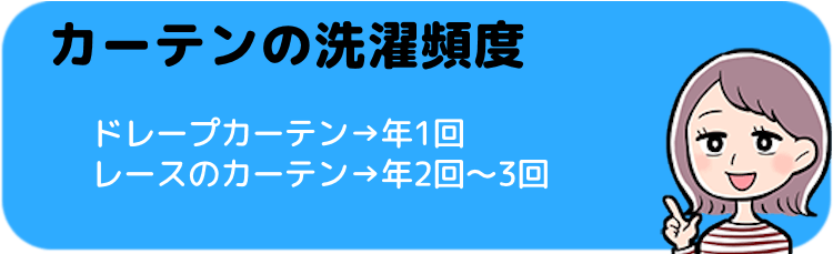 カーテンの洗濯頻度