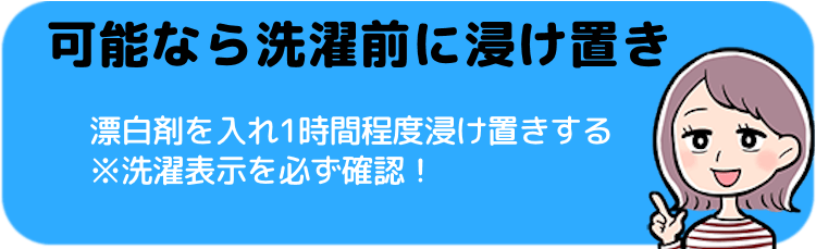 可能なら洗濯前に浸け置き