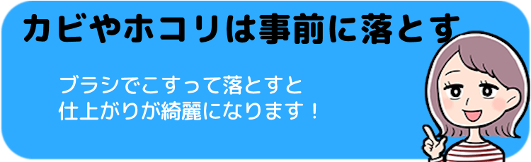 カビやホコリは事前に落とす